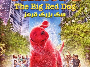 کلیفورد سگ بزرگ قرمز