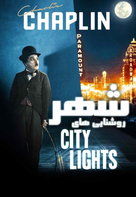 روشنایی‌های شهر